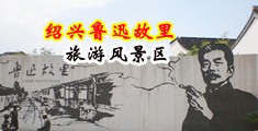 强奸乱伦视频国产中国绍兴-鲁迅故里旅游风景区
